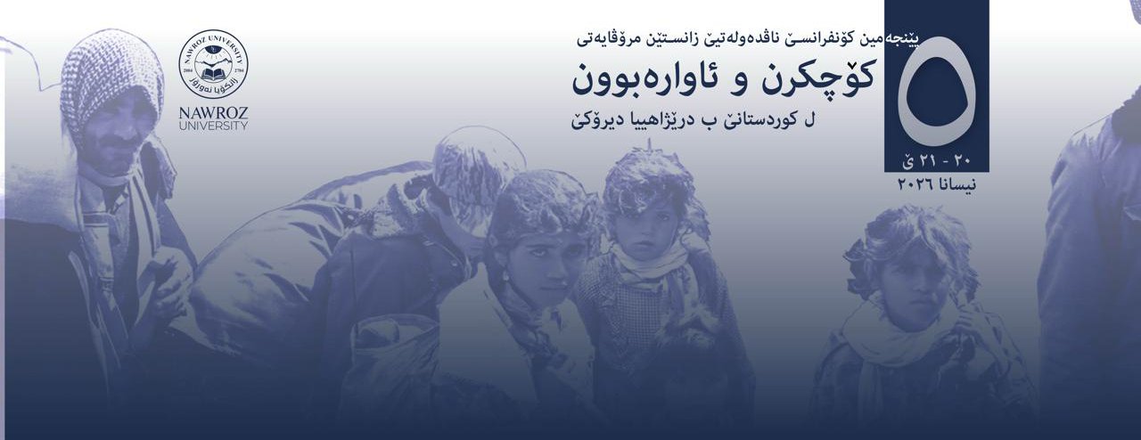 
                                Nawroz University to Hold Its Fifth International Conference
                            