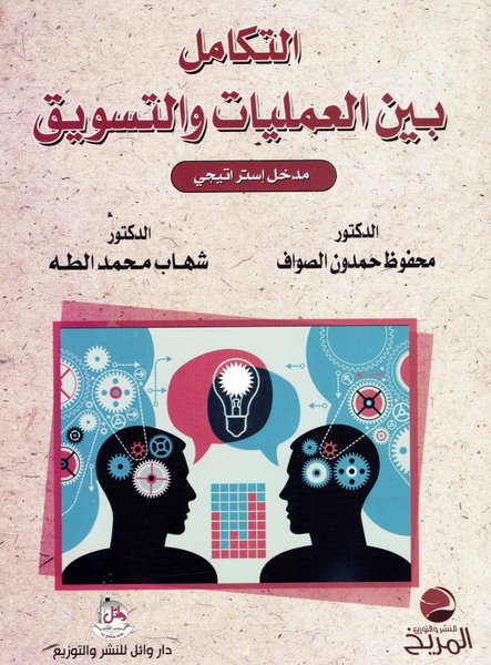 
                                    التكامل بين العمليات والتسويق
                                