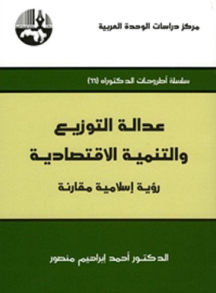 
                                    عدالة التوزيع والتنمية الاقتصادية
                                