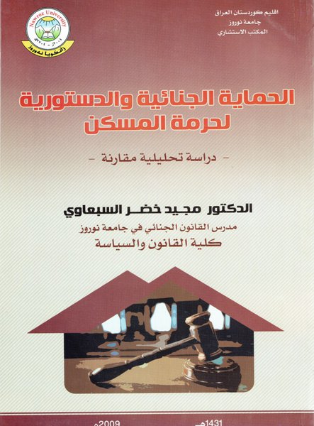 
                                    الحماية الجنائية والدستورية لحرمة المسكن
                                