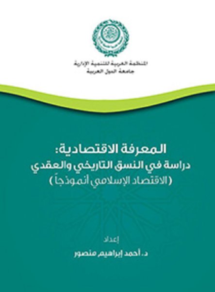 
                                    المعرفة الاقتصادية : دراسة في النسق التاريخي والعقدي
                                