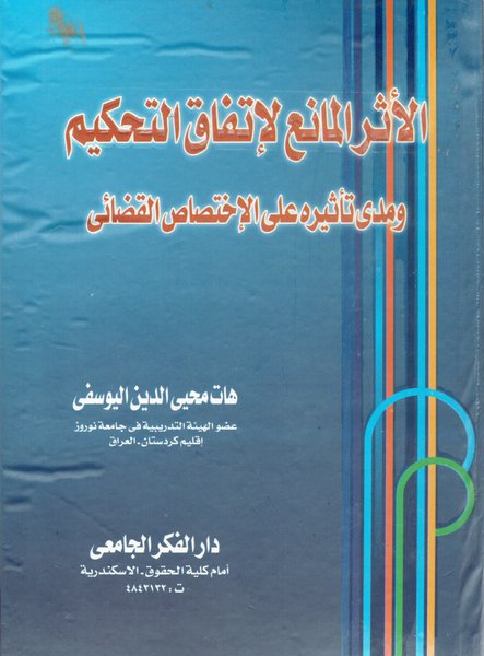 
                                    الاثر المانع لاتفاق التحكيم ومدى تأثيره على الاختصاص القضائي
                                