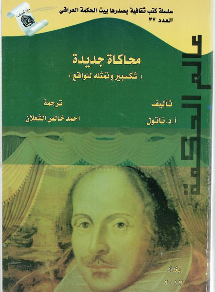 
                                    محاكاة جديدة (شكسبير وتمثيله للواقع)
                                