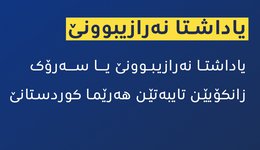 ياداشتا نەرازیبوونێ یا سەرۆک زانکۆیێن تایبەتێن هەرێما کوردستانێ