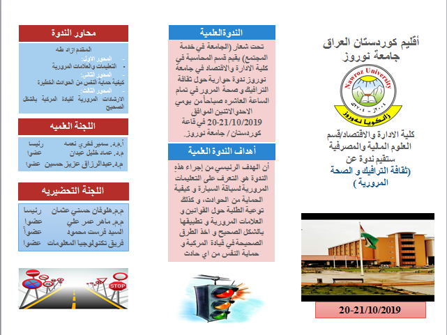 ندوة عن التعليمات المرورية