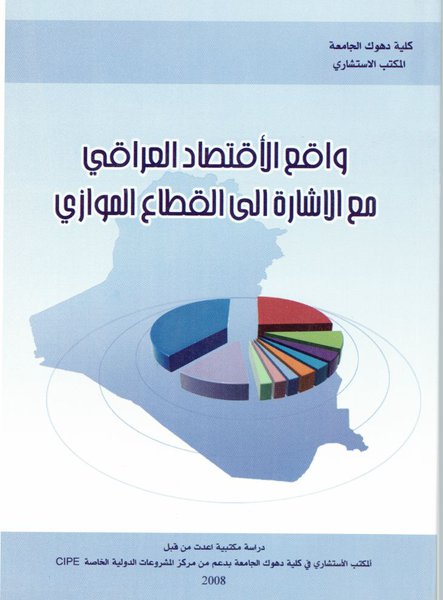 
                                    واقع الاقتصاد العراقي مع الاشارة الى القطاع الموازي
                                